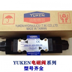 油研電磁閥-YUKEN閥系列，型號(hào)齊全